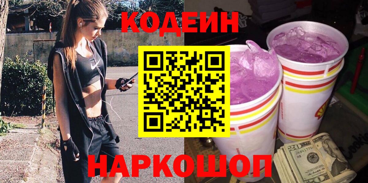 Кодеин Purple Drank  Кодеиновый сироп Lean Purple Drank  Татарск  Вход с VPN 